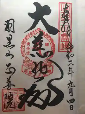 御朱印 大慈悲堂