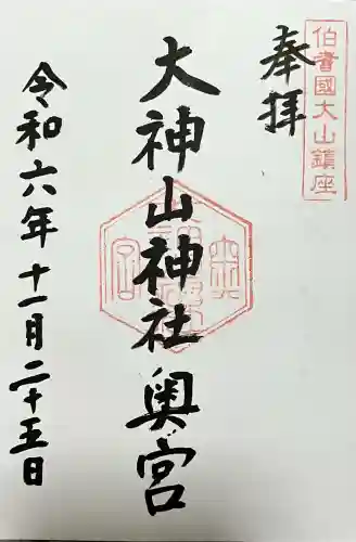 大神山神社奥宮の御朱印
