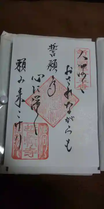 誓願寺の御朱印