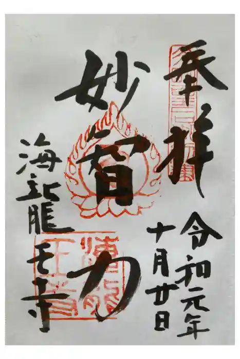 海龍王寺の御朱印