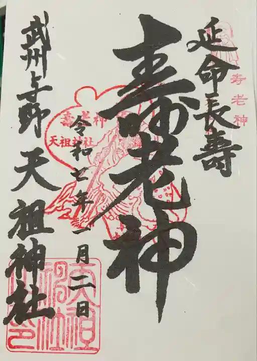 武州与野天祖神社(埼玉県)