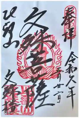 延暦寺文殊楼の御朱印