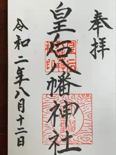 皇后八幡神社の御朱印