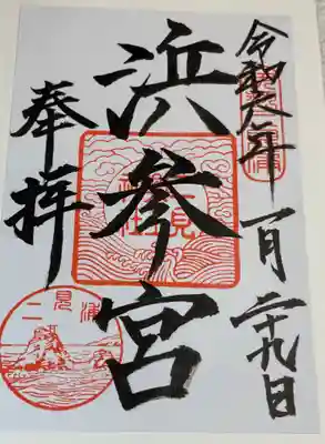 二見興玉神社の御朱印