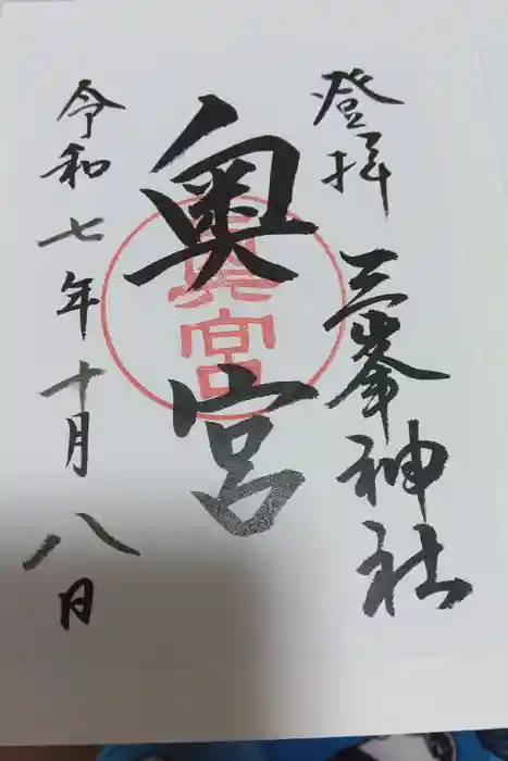 三峯神社奥宮の御朱印