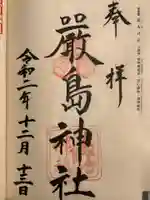 厳島神社の御朱印