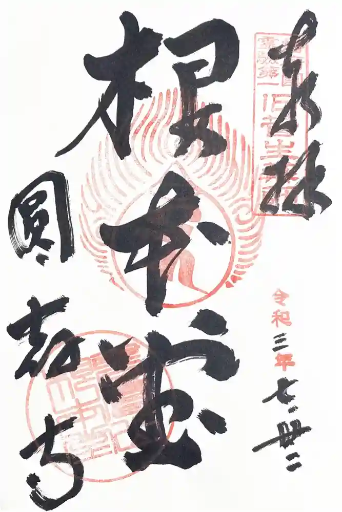 圓教寺の御朱印