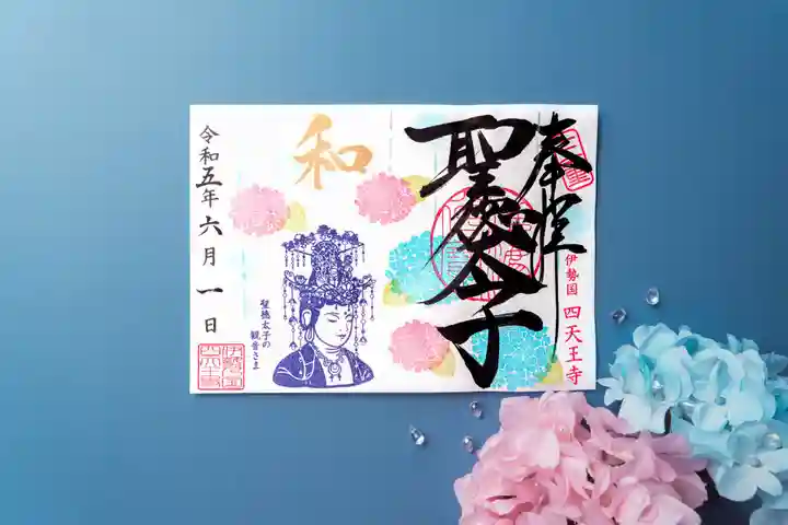 伊勢の国 四天王寺の御朱印