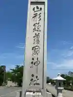 山形縣護國神社(山形県)