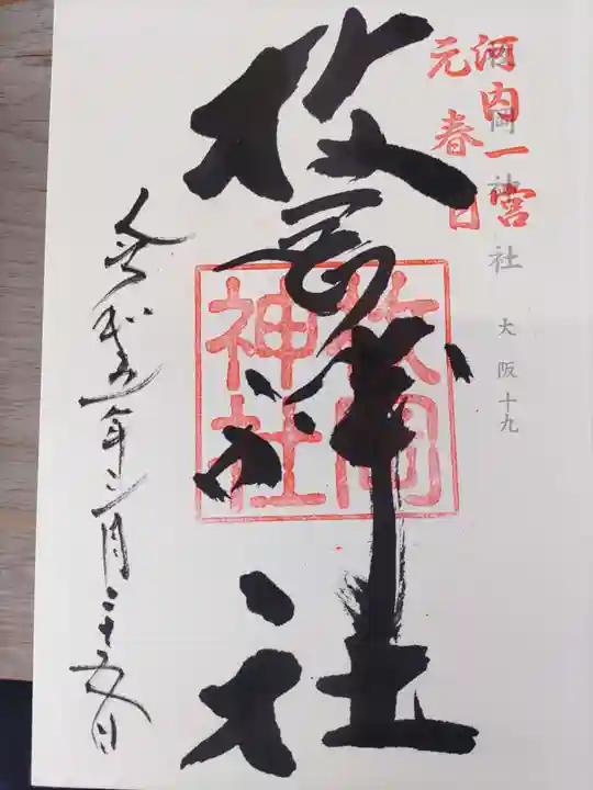 枚岡神社の御朱印