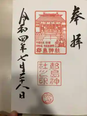 都島神社の御朱印
