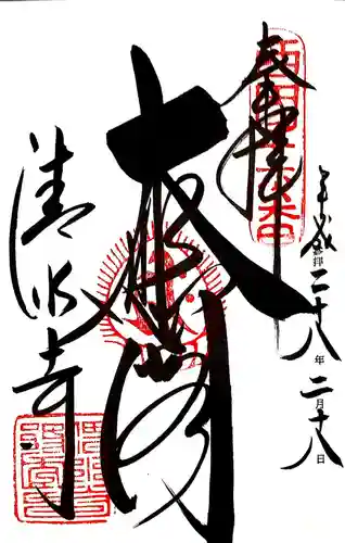 清水寺の御朱印