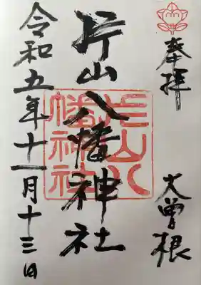 片山八幡神社(愛知県)