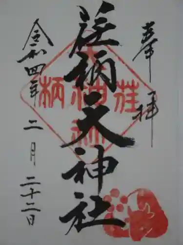 荏柄天神社の御朱印