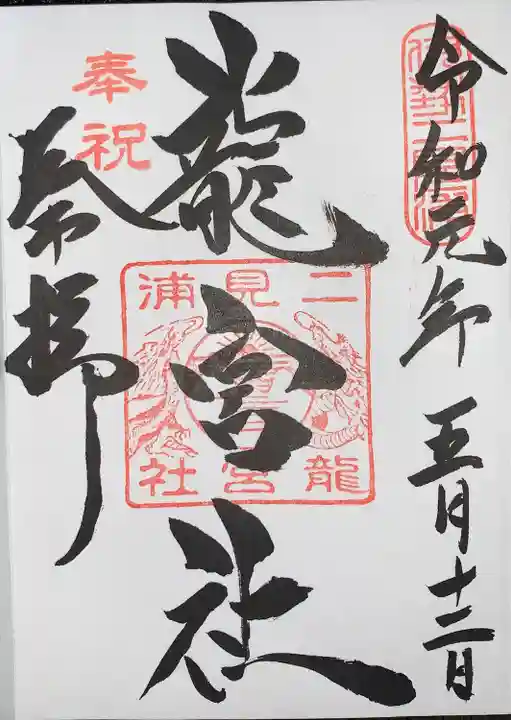龍宮社の御朱印