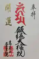 高尾山薬王院(東京都)