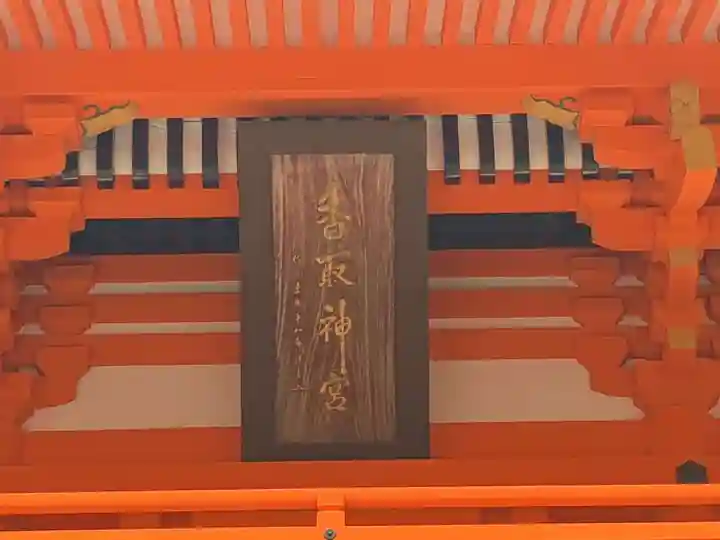 香取神宮(千葉県)