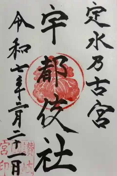 宇都伎社 御朱印は田村神社でいただきました。