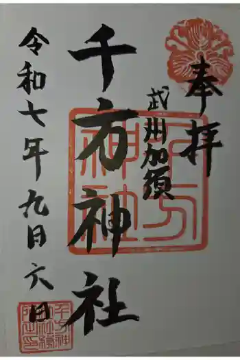 千方神社の御朱印 2025年09月