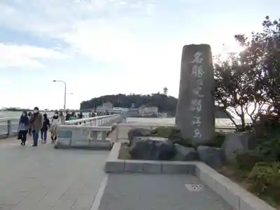 江島神社(神奈川県)