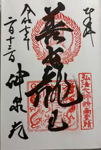 神泉苑の御朱印