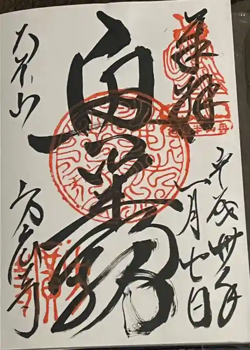 方廣寺の御朱印