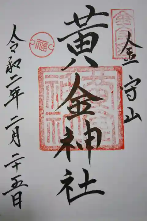 飛騨護国神社 末社 黄金神社の御朱印です!