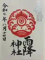 雨降神社の御朱印