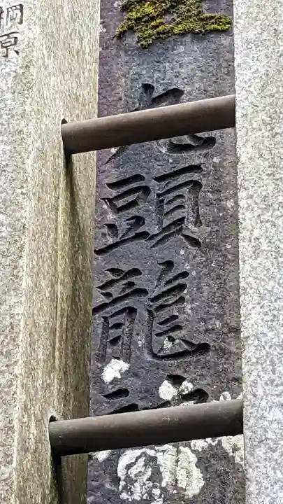 九頭龍神社(東京都)