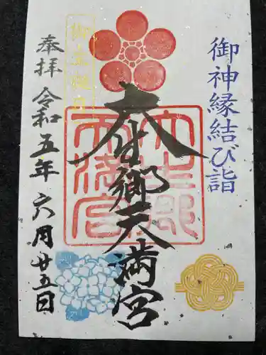 大生郷天満宮の御朱印