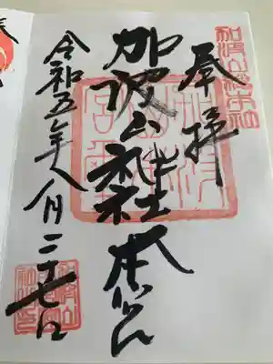 加波山三枝祇神社本宮里宮(茨城県)