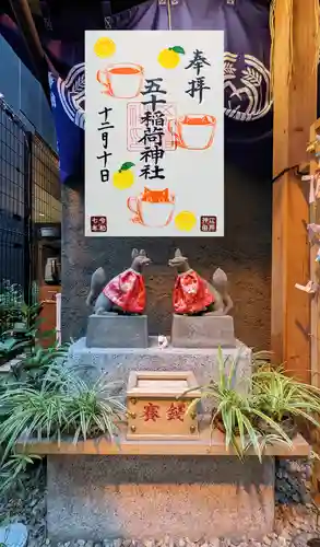 五十稲荷神社(栄寿稲荷神社)の御朱印