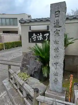 了法寺(東京都)