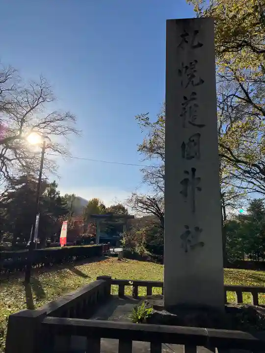 札幌護國神社のその他建物