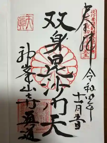 神峯山寺(大阪府)