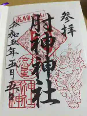 肘神神社の御朱印