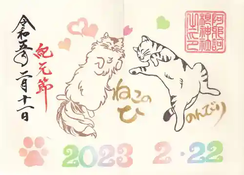 阿邪訶根神社の御朱印