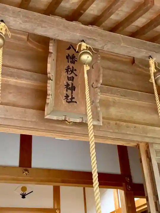 八幡秋田神社(秋田県)