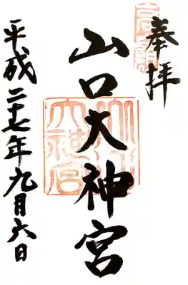山口大神宮の御朱印
