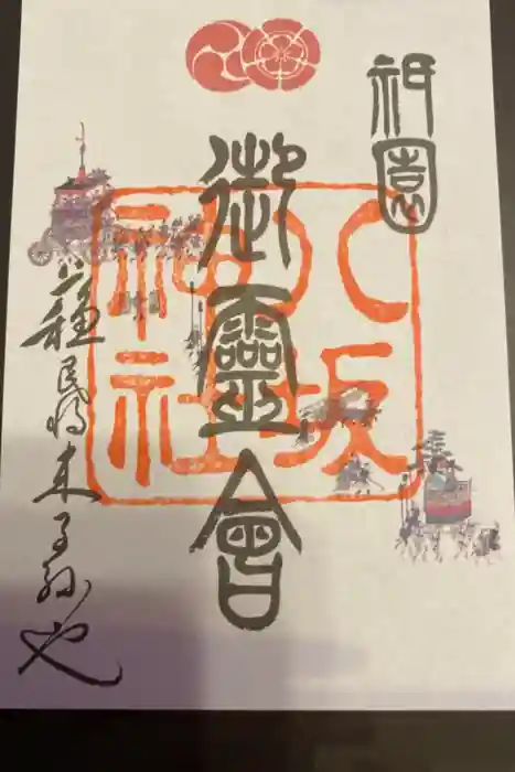 八坂神社(祇園さん)の御朱印