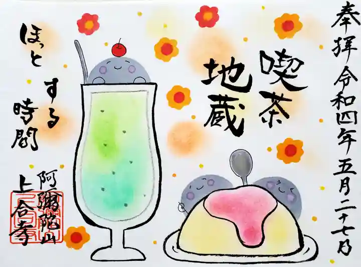 上合寺の御朱印