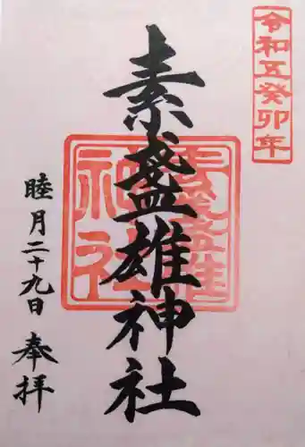 素盞雄神社の御朱印