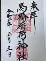 馬橋稲荷神社の御朱印