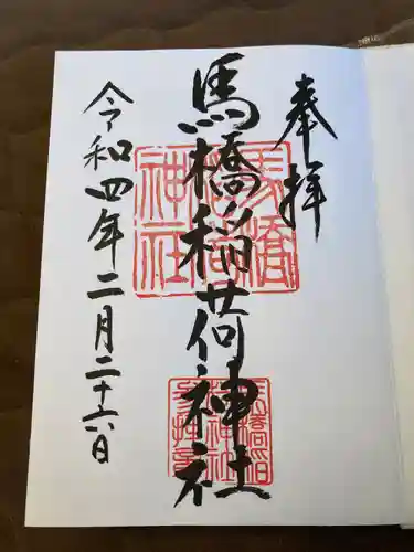 馬橋稲荷神社の御朱印