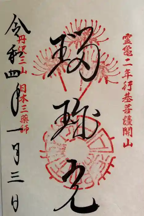 宝城坊の御朱印