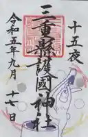 三重縣護國神社の御朱印