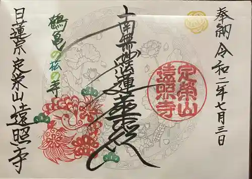 遠照寺の御朱印