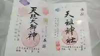 八景天祖神社の御朱印