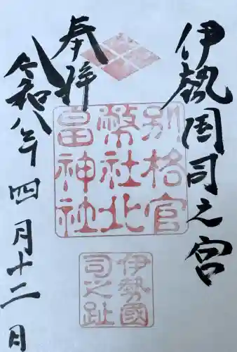 北畠神社の御朱印