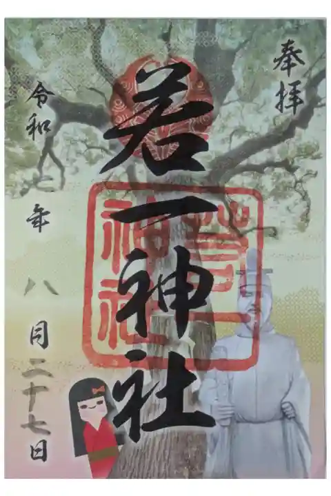 平清盛公手植え御神木御朱印